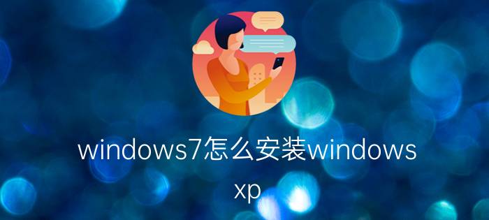 windows7怎么安装windows xp tl